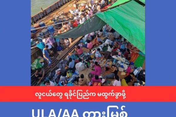 လူငယ်များ ရခိုင်ပြည်တွင်းက မထွက်ခွာဖို့ ULA/AA ဘက်က တားမြစ်ချက် ထုတ်ပြန်
