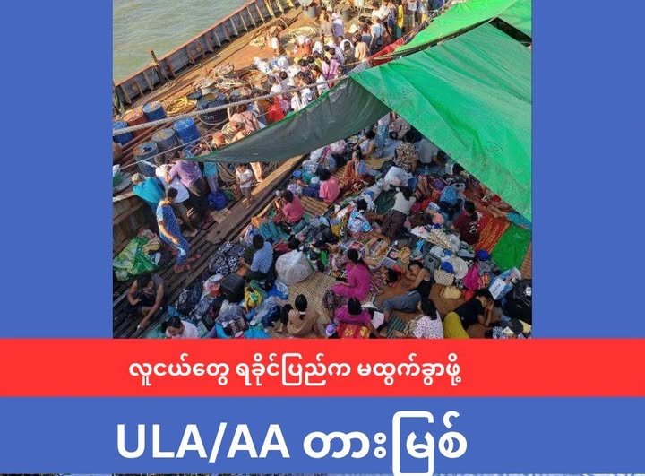 လူငယ်များ ရခိုင်ပြည်တွင်းက မထွက်ခွာဖို့ ULA/AA ဘက်က တားမြစ်ချက် ထုတ်ပြန်