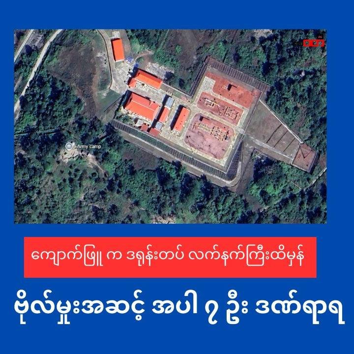 OGT စီမံကိန်းပတ်၀န်းကျင်မှာ နေရာယူထားတဲ့ဒရုန်းတပ်ဖွဲ့ လက်နက်ကြီးကျဉ်ထိမှန်(စကစ ဗိုလ်မှူးအဆင့် အပါအဝင် ၇ ဦးဒဏ်ရာရ)