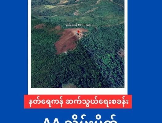 နတ်ရေကန် ဆက်သွယ်ရေးစခန်းကြီး ကို AA သိမ်းပိုက်