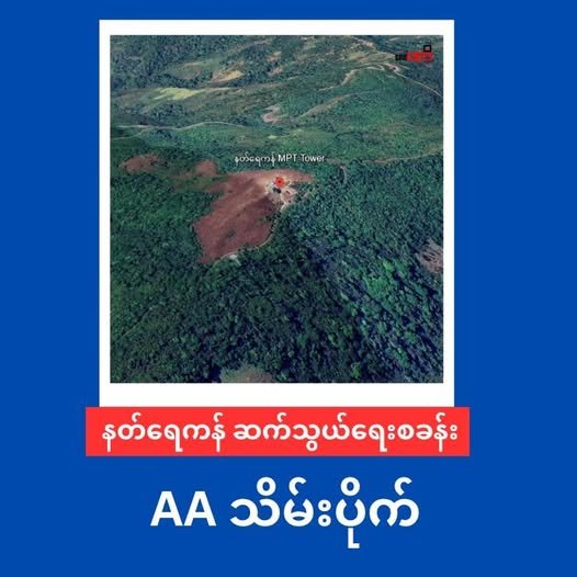 နတ်ရေကန် ဆက်သွယ်ရေးစခန်းကြီး ကို AA သိမ်းပိုက်