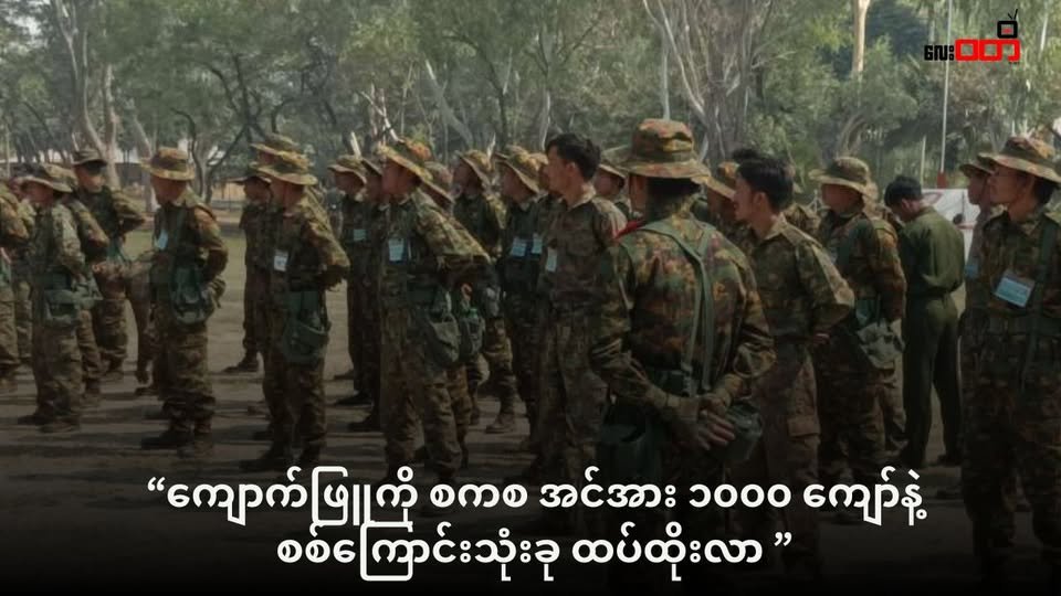 စစ်ကောင်စီအင်အား ၁၀၀၀ ကျော်နဲ့ စစ်မျက်နှာ ၃ ခု ဖွင့်ပြီး ကျောက်ဖြူမှာ ထိုးစစ်ဆင်နေ