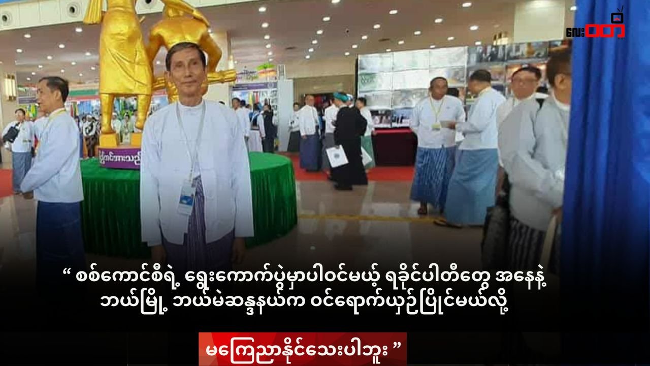 ကျောက်ဖြူအမတ်ဟောင်း တည်ထောင်တဲ့ ရခိုင်တိုင်းရင်းသားများပါတီ RNP က စစ်ကောင်စီဆီမှာ နိုင်ငံရေးပါတီအဖြစ် မှတ်ပုံတင်ခွင့် လျောက်ထား