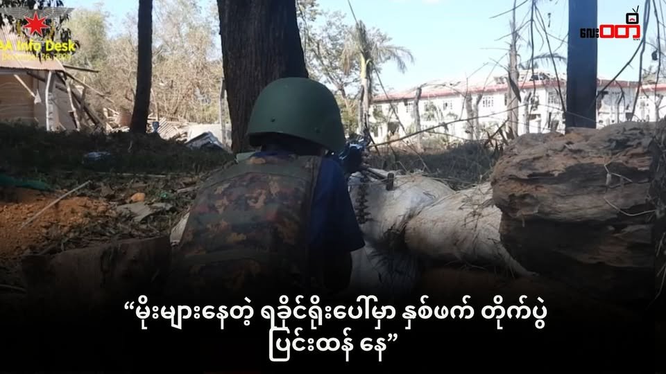 ရခိုင်ရိုးပေါ်က နတ်ရေကန်လေကြောင်းကာကွယ်ရေးစခန်း အနီးပတ်ဝန်းကျင်မှာ နှစ်ဖက်အပြန်အလှန်ပစ်ခတ်မှုတွေရှိနေ