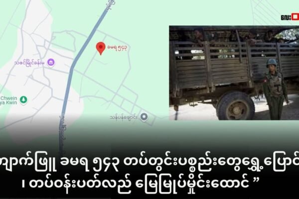 ကျောက်ဖြူ ခမရ ၅၄၃ မှာ မြေမြုပ်မှိုင်းတွေထောင်ပြီး တပ်နေရာရွှေ့ဖို့ပြင်ဆင်နေ