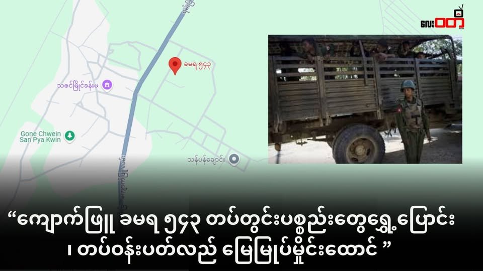 ကျောက်ဖြူ ခမရ ၅၄၃ မှာ မြေမြုပ်မှိုင်းတွေထောင်ပြီး တပ်နေရာရွှေ့ဖို့ပြင်ဆင်နေ