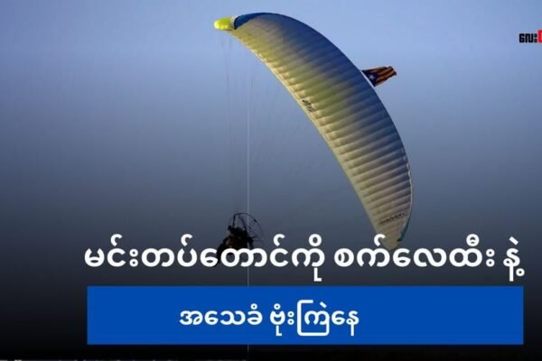 ကျောက်ဖြူက AA ထိမ်းချုပ်တဲ့ နေရာတွေကို Paramotor အသုံးပြုပြီး အသေခံဗုံးကြဲနေ