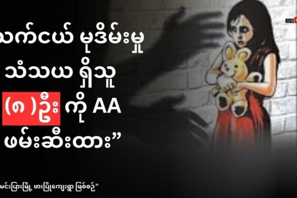 အသက်မပြည့်သေးသည့် မိန်းကလေး ကို မုဒိမ်းမှုကျူးလွန်ပြီး သတ်ပစ်ခဲ့သည့် အမှု ၊ သံသယ တရားခံ (၈) ဦး ULA/AA ဖမ်းဆီး