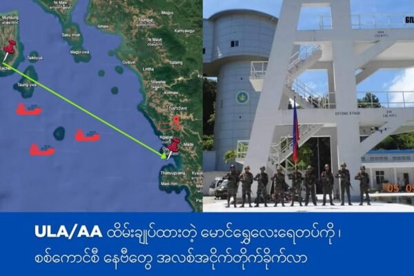 ULA/AA သိမ်းပိုက်ထားတဲ့ မောင်ရွှေလေးရေတပ် ကို စစ်ကောင်စီ အလစ်အငိုက် တိုက်ခိုက်လာ