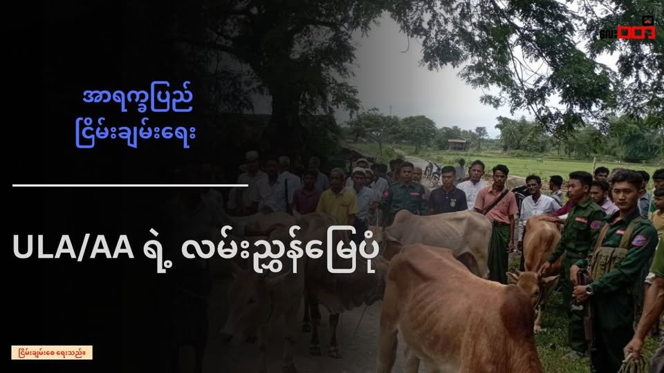 သံတွဲမြို့နေရာ သုံးခုကို စစ်ကောင်စီ ဗုံးကြဲတိုက်ခိုက်ခဲ့ပြီး အရပ်သားပြည်သူ ၄ ယောက် သေဆုံး၊ ၁၀ ယောက် ဒဏ်ရာရ