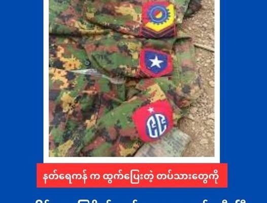 နတ်ရေကန် တိုက်ပွဲက ထွက်ပြေးတဲ့ စစ်ကောင်စီတပ်သားတွေကို ပဒါန်းအခြေစိုက် တပ်မ ၉၉ က ပြန်ဖမ်းပြီး ခေါင်းဖြတ်သတ်
