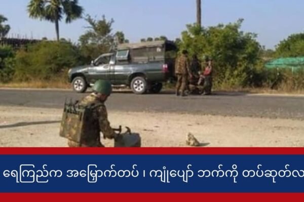 AA နဲ့ တော်လှန်ရေး အဖွဲ့တွေရဲ့ ထိုးစစ်ကြောင့် ရေကြည် က အမြှောက်တပ် ကျုံပျော်ဘက်ကို တပ်ဆုတ်