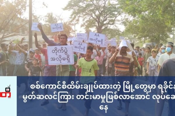 စစ်ကောင်စီထိမ်းချုပ်ထားတဲ့ မြို့တွေမှာ ရခိုင်နဲ့ မွတ်ဆလင်ကြား တင်းမာမှုဖြစ်လာအောင် လုပ်ဆောင်နေ