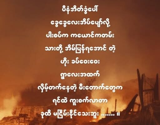 စစ်မီး”