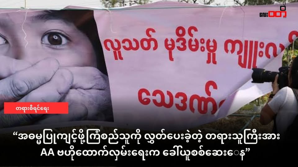 အဓမ္မပြုကျင့်ဖို့ ကြံစည်သူကို လွှတ်ပေးခဲ့တဲ့ မြေပုံမြို့နယ်က တရားသူကြီး ကို AA ဗဟိုထောက်လှမ်းရေး က ခေါ်ယူစစ်ဆေးနေ