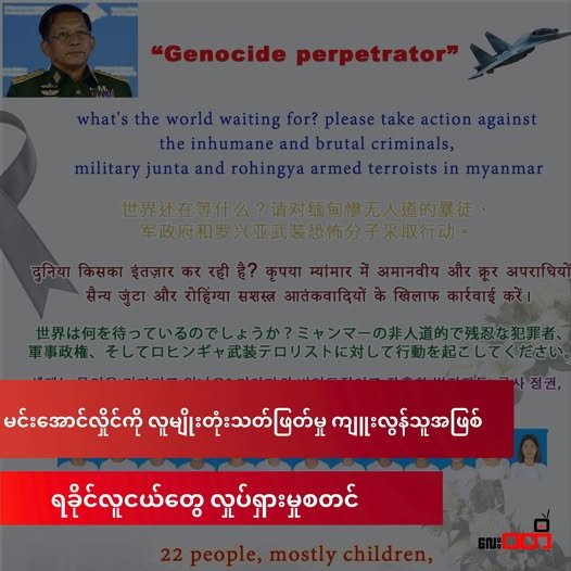 မင်းအောင်လှိုင်ကို လူမျိုးတုံးသတ်ဖြတ်မှု ကျူးလွန်သူ ( Genocide prepetrator) အဖြစ် ရခိုင်လူငယ်များ က လှုပ်ရှားမှုစတင်
