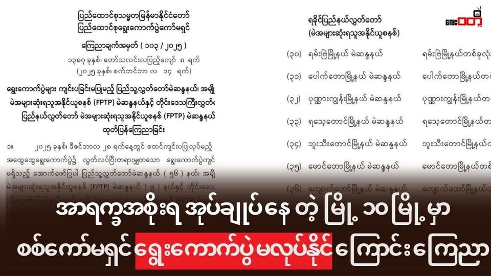 အာရက္ခပြည်သူ့အစိုးရ အုပ်ချုပ်နယ်မြေ ၁၀ မြို့နယ် မှာ ရွေးကောက်ပွဲမကျင်းပနိုင်တော့ ကြောင်း စစ်ကော်မရှင် ကြေညာ