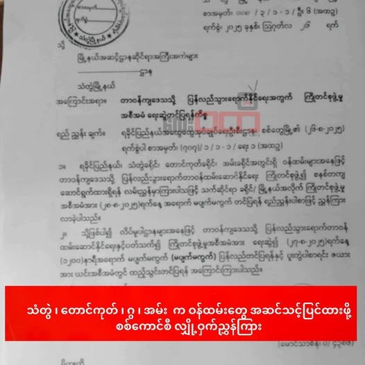 ရခိုင်ပြည် ခရိုင်လေးခုက ဝန်ထမ်းတွေ တာဝန်ပြန်ထမ်းဆောင်ဖို့ ပြင်ဆင်ထားရန် စစ်ကော်မရှင် ညွှန်ကြားထား