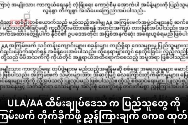 ULA/AA ထိမ်းချုပ်မြို့တွေမှာ အခြေချနေထိုင်တဲ့ ပြည်သူတွေကို အကြမ်းဖက် တိုက်ခိုက်ဖို့ စစ်ကောင်စီ ညွှန်ကြားချက်ထုတ်ထား