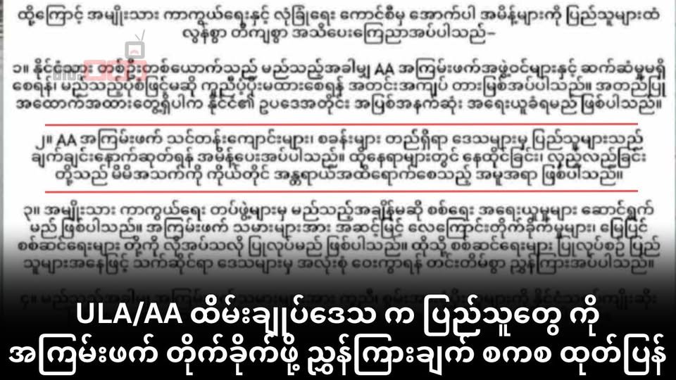 ULA/AA ထိမ်းချုပ်မြို့တွေမှာ အခြေချနေထိုင်တဲ့ ပြည်သူတွေကို အကြမ်းဖက် တိုက်ခိုက်ဖို့ စစ်ကောင်စီ ညွှန်ကြားချက်ထုတ်ထား