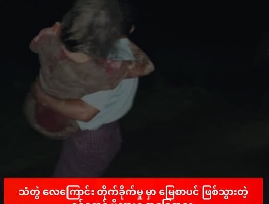 သံတွဲ လေကြောင်း တိုက်ခိုက်မှု မှာ မြေစာပင် ဖြစ်သွားတဲ့ စစ်ရှောင် မိသားစု