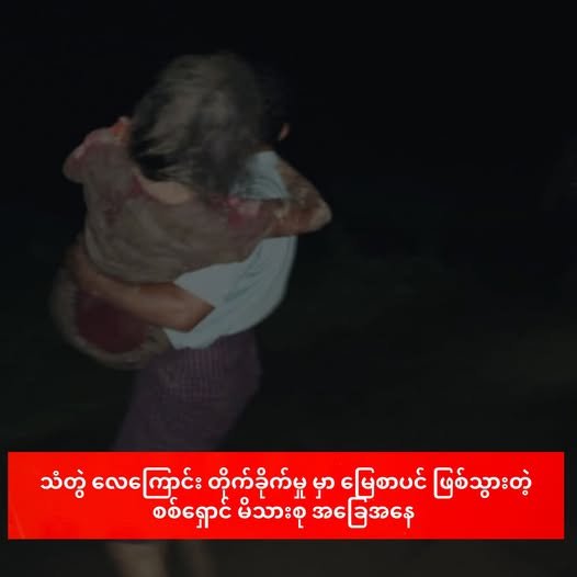 သံတွဲ လေကြောင်း တိုက်ခိုက်မှု မှာ မြေစာပင် ဖြစ်သွားတဲ့ စစ်ရှောင် မိသားစု