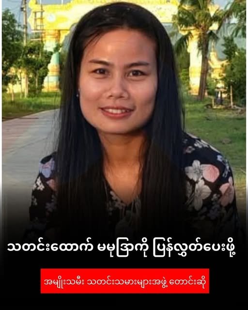 သတင်းထောက် မမုဒြာကို ချက်ချင်းလွှတ်ပေးဖို့ အမျိုးသမီးသတင်းသမားများ အဖွဲ့တောင်းဆို