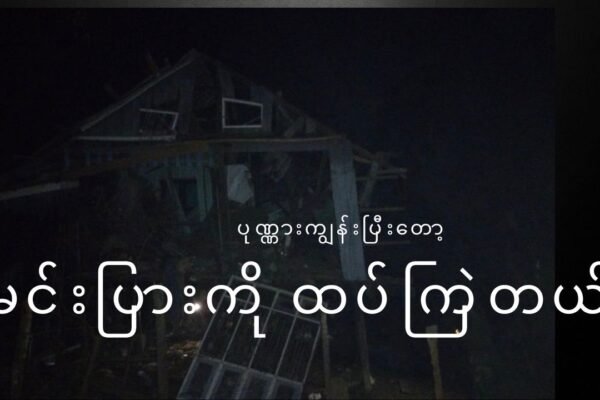 ပုဏ္ဏားကျွန်းကိုနေ့ကြဲပြီး ညဘက်မင်းပြားကို ထပ်ကြဲတယ်