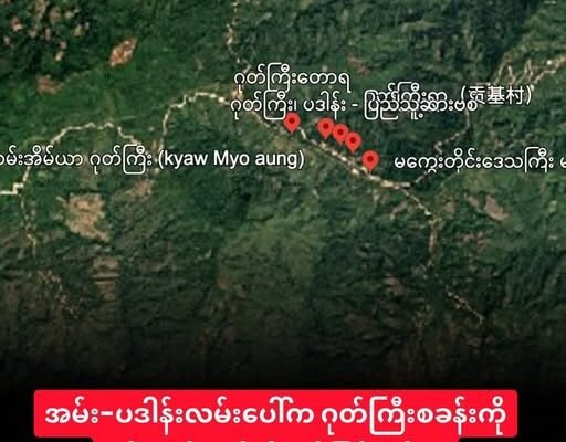 နတ်ရေကန် ကာကင်း “ဂုတ်ကြီး “စခန်းကို စစ်ကော်မရှင် တန်ပြန်ထိုးစစ်ဆင်နေ