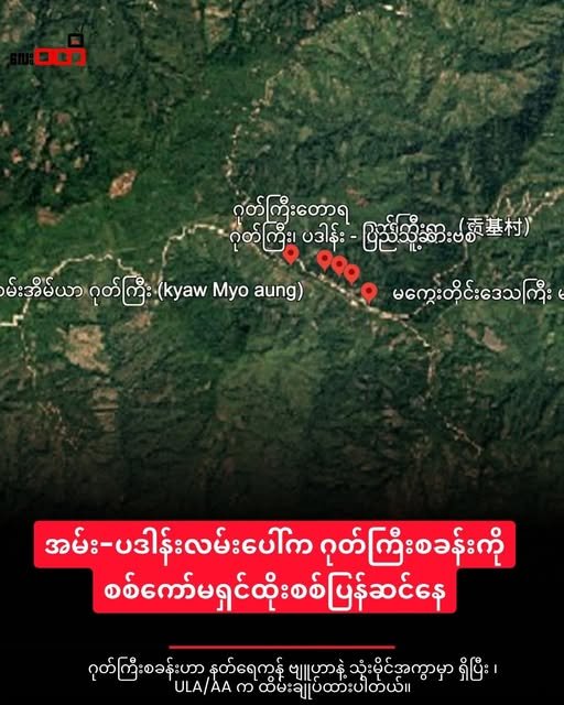 နတ်ရေကန် ကာကင်း “ဂုတ်ကြီး “စခန်းကို စစ်ကော်မရှင် တန်ပြန်ထိုးစစ်ဆင်နေ