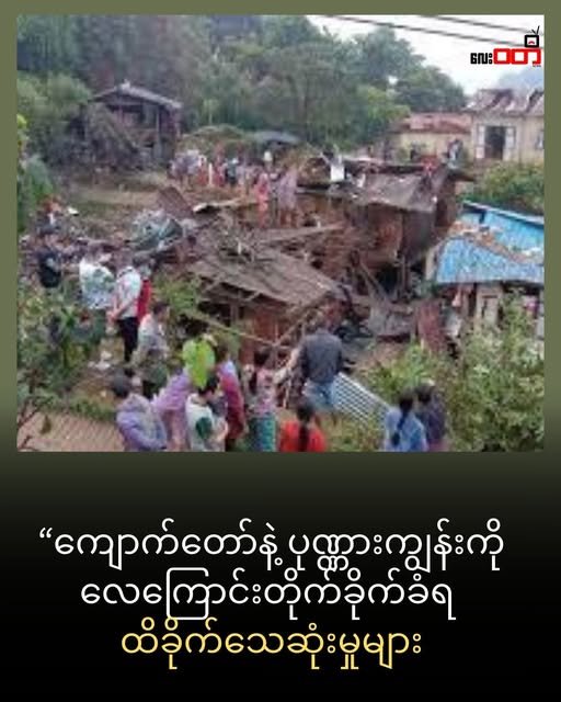 ကျောက်တော် နဲ့ ပုဏ္ဏားကျွန်း လေကြောင်းတိုက်ခိုက်ခံရပြီး ကျောက်တော်မှာ အရပ်သား (၅) ဦးထက်မနည်းသေဆုံး