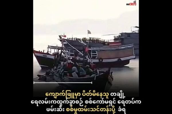 ကျောက်ဖြူမှာ ပိတ်မိနေတဲ့ ခရီးသည် တချို့ရေကြောင်းကထွက်ခွာစဉ် စစ်ကော်မရှင် ရေတပ်ဖမ်းဆီး ၊ စစ်မှုထမ်းသင်တန်းပို့