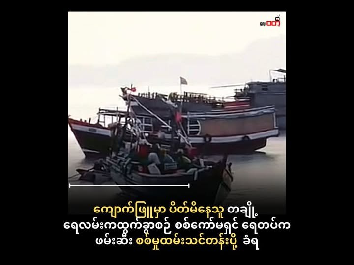 ကျောက်ဖြူမှာ ပိတ်မိနေတဲ့ ခရီးသည် တချို့ရေကြောင်းကထွက်ခွာစဉ် စစ်ကော်မရှင် ရေတပ်ဖမ်းဆီး ၊ စစ်မှုထမ်းသင်တန်းပို့