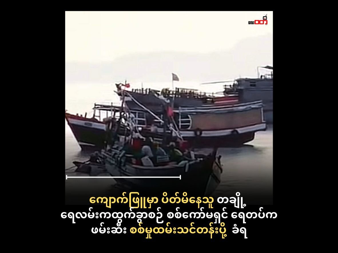 ကျောက်ဖြူမှာ ပိတ်မိနေတဲ့ ခရီးသည် တချို့ရေကြောင်းကထွက်ခွာစဉ် စစ်ကော်မရှင် ရေတပ်ဖမ်းဆီး ၊ စစ်မှုထမ်းသင်တန်းပို့