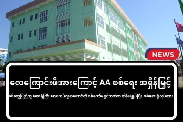 လေကြောင်းဖိအားကြောင့် AA ဘက်က စစ်ရေး အရှိန်မြှင့် စစ်တွေပြည်သူ့ ဆေးရုံကြီး လေးထပ်လူနာဆောင်ကို စစ်ကော်မရှင်ဘက်က ထိန်းချုပ်ပြီး စစ်ဆေးရုံလုပ်ထား