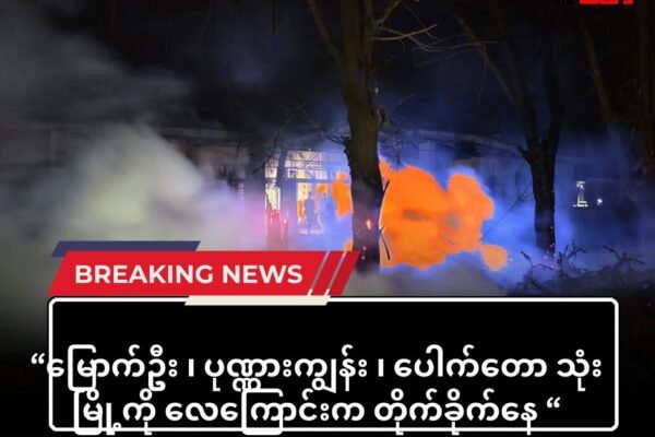 မြောက်ဦး ၊ ပုဏ္ဏားကျွန်းနဲ့ ပေါက်တော မြို့ကို စစ်ကော်မရှင်လေကြောင်း တိုက်ခိုက်နေ