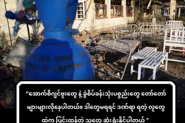 အောက်ဆီဂျင် နဲ့ အရေးပေါ်အသက်ရှင်ရေးအထောက်အကူတွေ မြောက်ဦးလူနာတွေ အတွက်လိုအပ်နေ