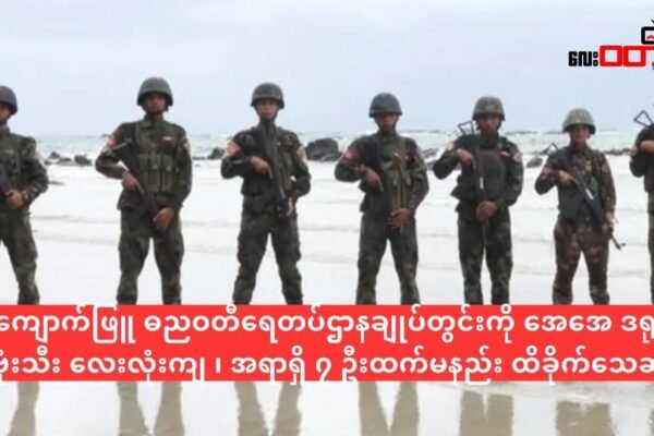 ကျောက်ဖြူ ဓညဝတီရေတပ်ဌာနချုပ်ကို အေအေ ဒရုန်း နဲ့ တိုက်ခိုက် အရာရှိအပါအဝင် ၇ ဦးထက်မနည်း ထိခိုက်သေဆုံး