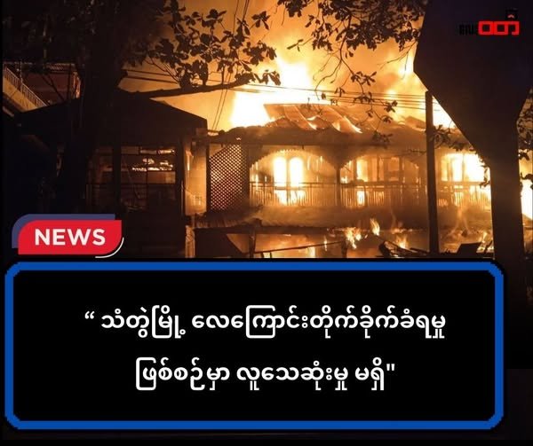 သံတွဲမြို့ ဗုံးကြဲခံရမှုဖြစ်စဉ်မှာ လူသေဆုံးမှု မရှိ၊ မီးငြိမ်းနိုင်ပြီ