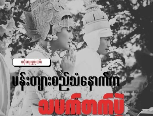 ပန်းတျားစည်သံနောက်က သမက်တက်ပွဲ