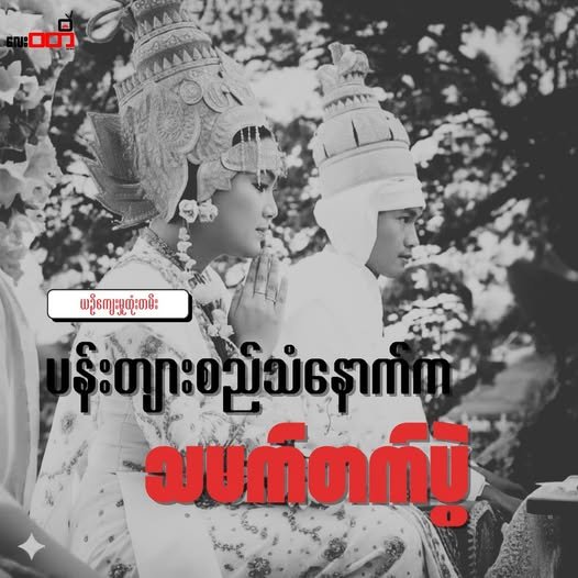 ပန်းတျားစည်သံနောက်က သမက်တက်ပွဲ