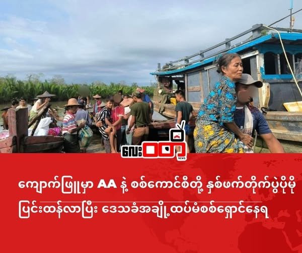 ကျောက်ဖြူမှာ AA နဲ့ စစ်ကောင်စီတို့ နှစ်ဖက်တိုက်ပွဲပိုမိုပြင်းထန်လာ၊ ဒေသခံအချို့ထပ်မံစစ်ရှောင်နေရ