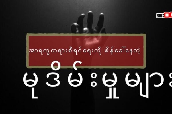 အာရက္ခ တရားစီရင်ရေးကို စိန်ခေါ်နေတဲ့ မုဒိမ်းမှုများ