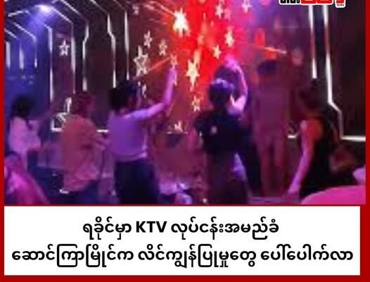ရခိုင်မှာ KTV လုပ်ငန်းအမည်ခံ ဆောင်ကြာမြိုင်က လိင်ကျွန်ပြုမှုတွေ ပေါ်ပေါက်လာ