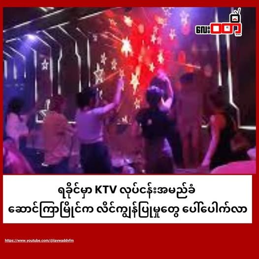 ရခိုင်မှာ KTV လုပ်ငန်းအမည်ခံ ဆောင်ကြာမြိုင်က လိင်ကျွန်ပြုမှုတွေ ပေါ်ပေါက်လာ