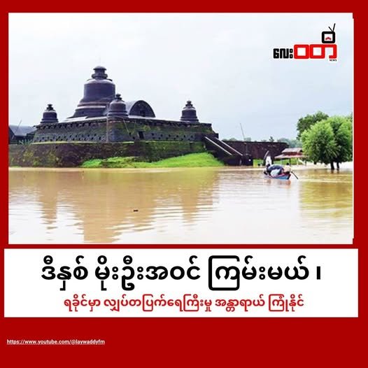 ဒီနှစ် မိုးအဝင်ကြမ်းပြီး ရခိုင်ကမ်းရိုးတန်းမှာ ၊ မိုးရေချိန်လွန်ကဲပြီး လျှပ်တပြက်ရေကြီးနိုင်