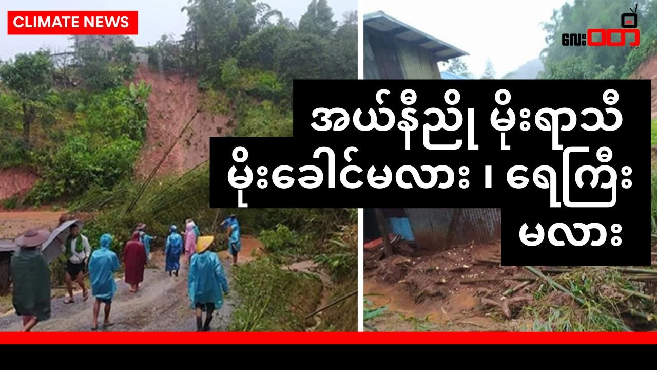 အယ်နီညို နဲ့ ရင်ဆိုင်ရတဲ့ ဒီနှစ်မိုးရာသီ မိုးခေါင်မလား ၊ ရေကြီးမလား