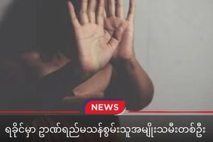 Intellectually Disabled Woman Gives Birth After Alleged Rape in Rakhine; Suspect Not Arrested