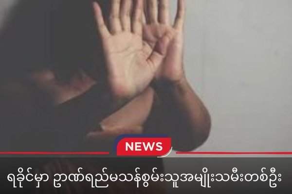 Intellectually Disabled Woman Gives Birth After Alleged Rape in Rakhine; Suspect Not Arrested
