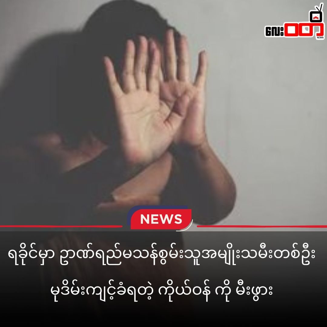 Intellectually Disabled Woman Gives Birth After Alleged Rape in Rakhine; Suspect Not Arrested